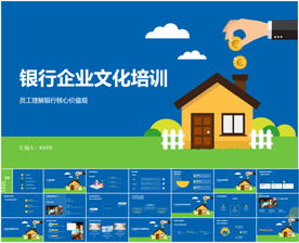 银行企业文化培训PPT