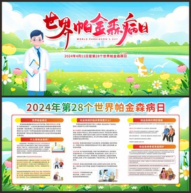 2024年世界帕金森病日宣传栏