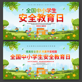 中小学生安全教育日