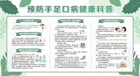 预防手足口病宣传栏展板