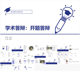 学术答辩开题答辩PPT