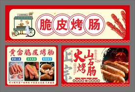 脆皮烤肠推车海报
