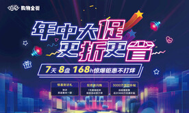 年中大促