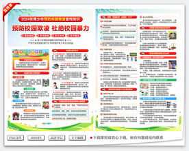 预防校园欺凌宣传单