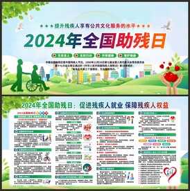 全国助残日
