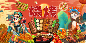 烧烤撸串背景墙