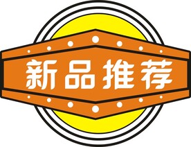 新品推荐