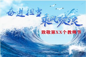 乘风破浪教师节背景