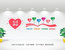 心灵驿站文化墙