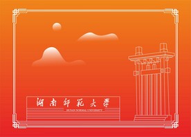 湖南师范大学