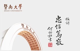 暨南大学校训