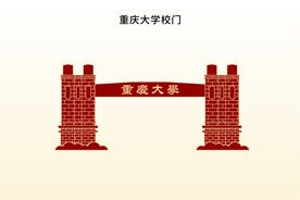 重庆大学校门