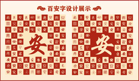 中式百安字百安书法设计