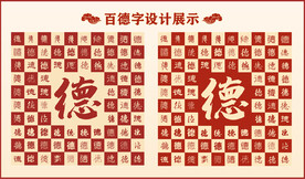中式百德字百德书法设计