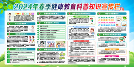 春季健康教育