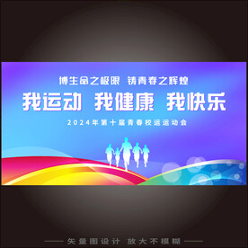运动会背景 