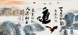 道书法