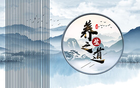 养生之道壁画背景墙装饰文化