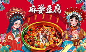 麻婆豆腐背景墙