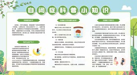 世界自闭症日孤独症日展板