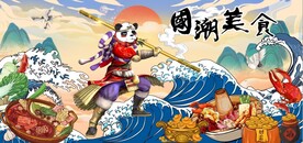 功夫熊猫国潮美食背景墙壁画
