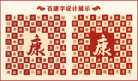 中式百康字百康书法设计
