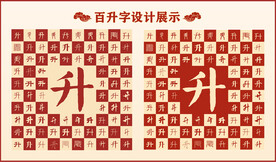 中式百升书法设计