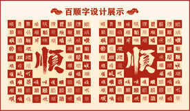 中式百顺字百顺书法设计