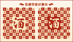 中式百酒字百酒书法设计