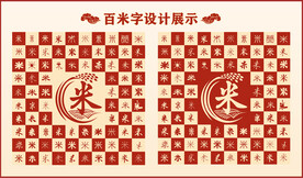 中式百米字百米造型设计