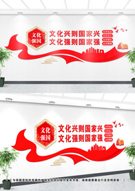 文化强国文化墙