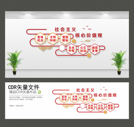 社会主义核心价值观