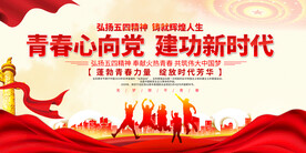  五四青年节展板