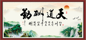 天道酬勤