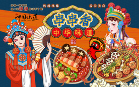 国潮中华味道串串香工装背景墙
