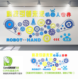 科技引领未来机器人文化墙