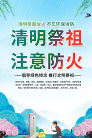清明防火宣传海报