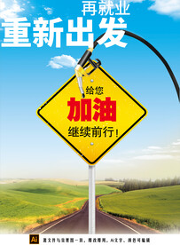 公益广告 再就业海报