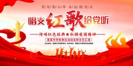 唱红歌比赛展板