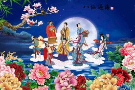 八仙过海