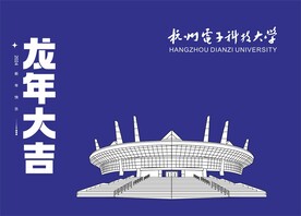 杭州电子科技大学