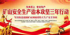 矿山安全生产宣传展板