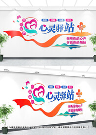 心理咨询文化墙