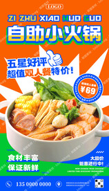小火锅自助餐宣传海报