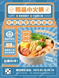 小火锅宣传海报