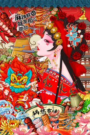 国潮 美食 背景墙
