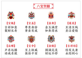 八宝贺喜
