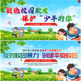 反对校园暴力