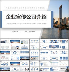 蓝色企业宣传公司简介PPT模板
