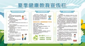 夏季健康教育宣传栏